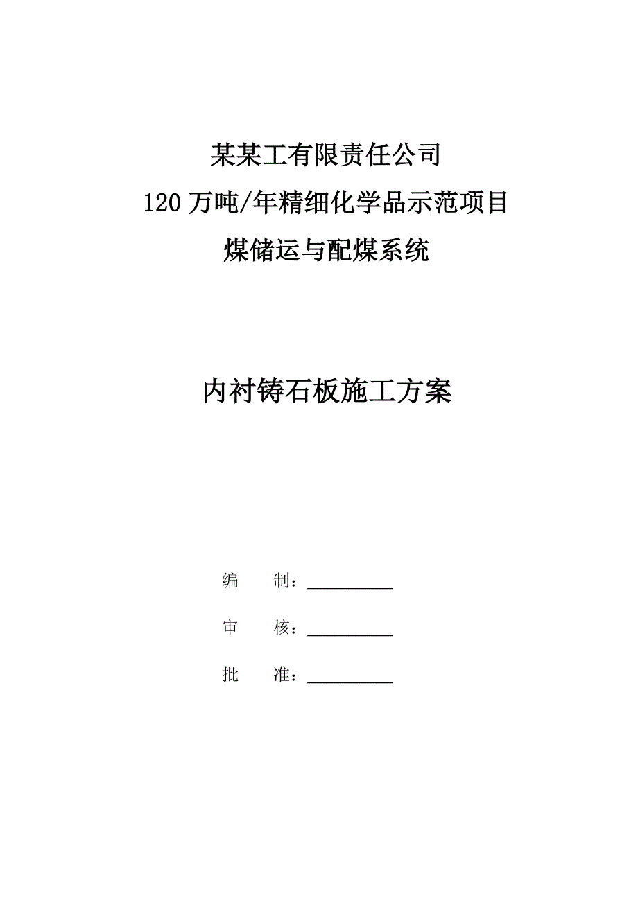 120万吨年精细化学品示范项目煤储运与配煤系统内衬铸石板施工方案.doc_第1页