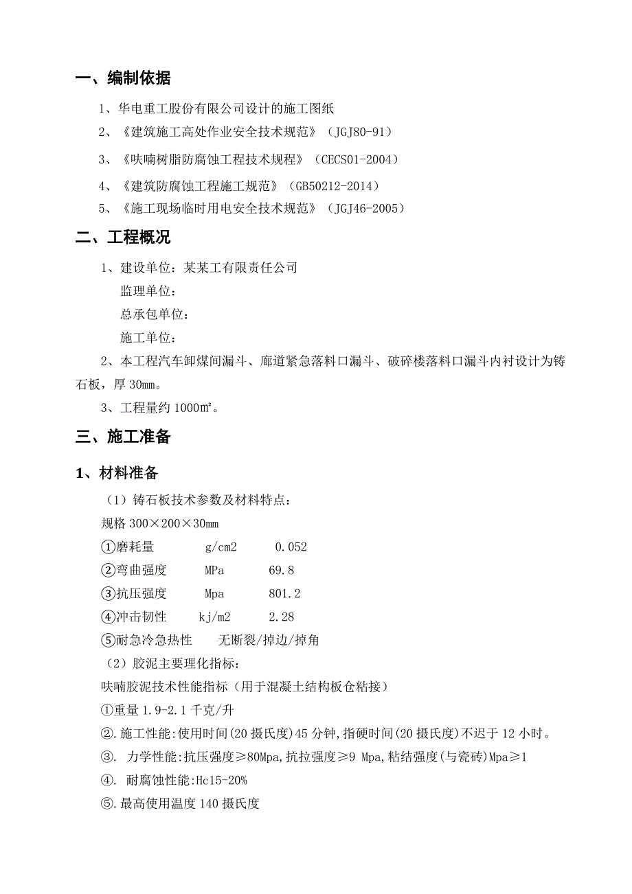 120万吨年精细化学品示范项目煤储运与配煤系统内衬铸石板施工方案.doc_第3页