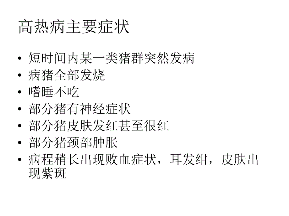 猪高热病的预防措施.ppt_第2页