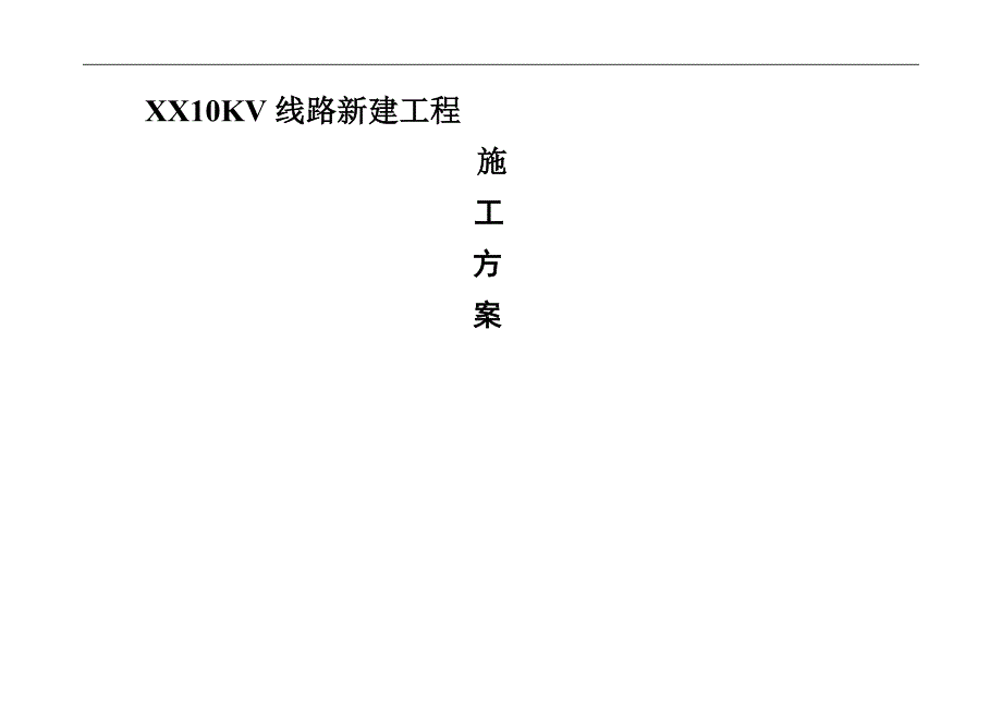 10KV线路新建工程施工方案.doc_第1页