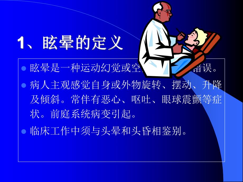 [精品]眩晕的诊断与对症治疗.ppt_第3页