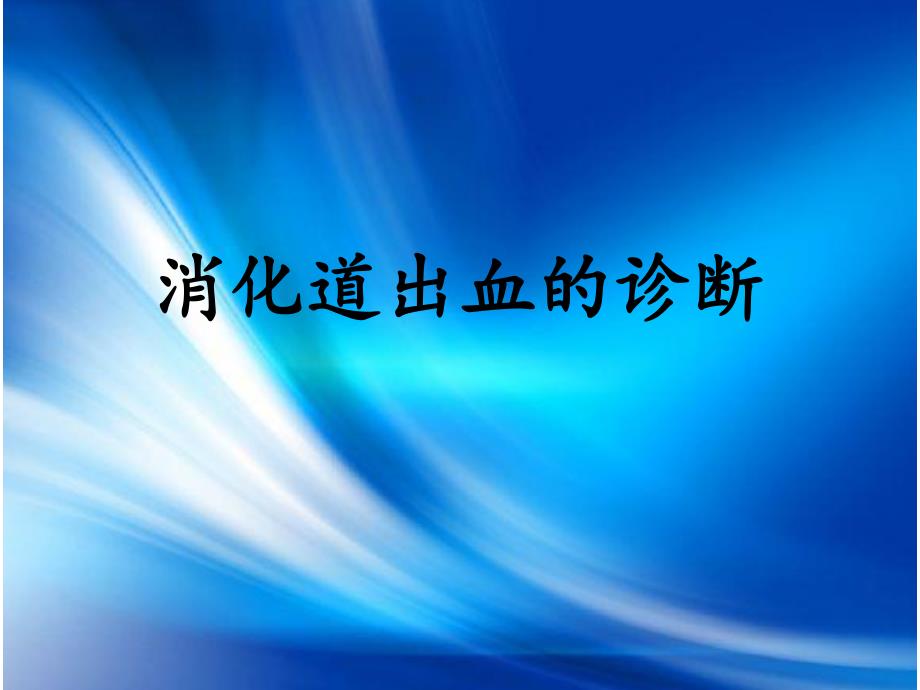 消化道出血的诊断.ppt_第1页