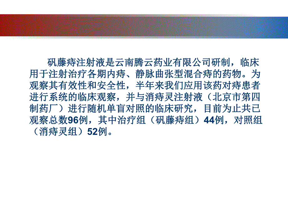 矾藤痔注射液治疗痔病的临床对照研究.ppt_第2页