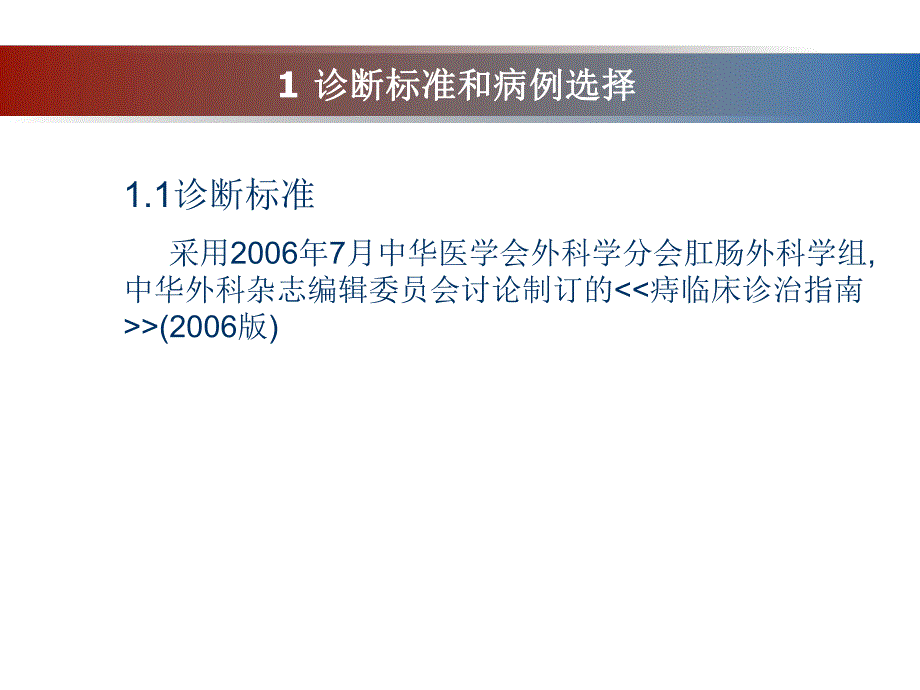 矾藤痔注射液治疗痔病的临床对照研究.ppt_第3页