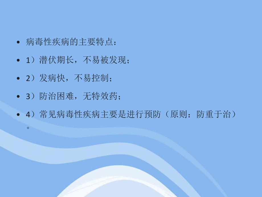 病毒性疾病.ppt_第2页