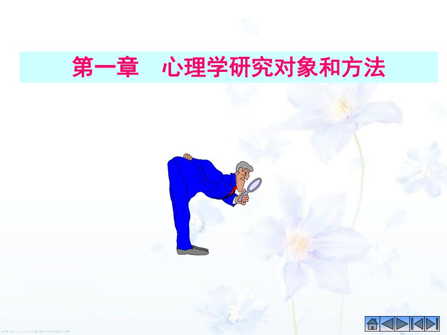 第一章心理学的研究对象和方法.ppt_第2页