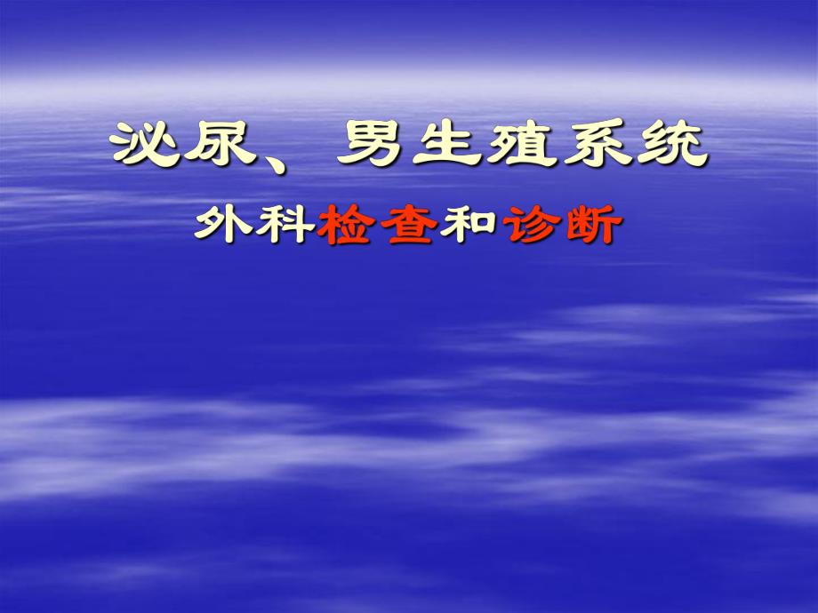 泌尿、男生殖系统外科检查和诊断.ppt_第1页