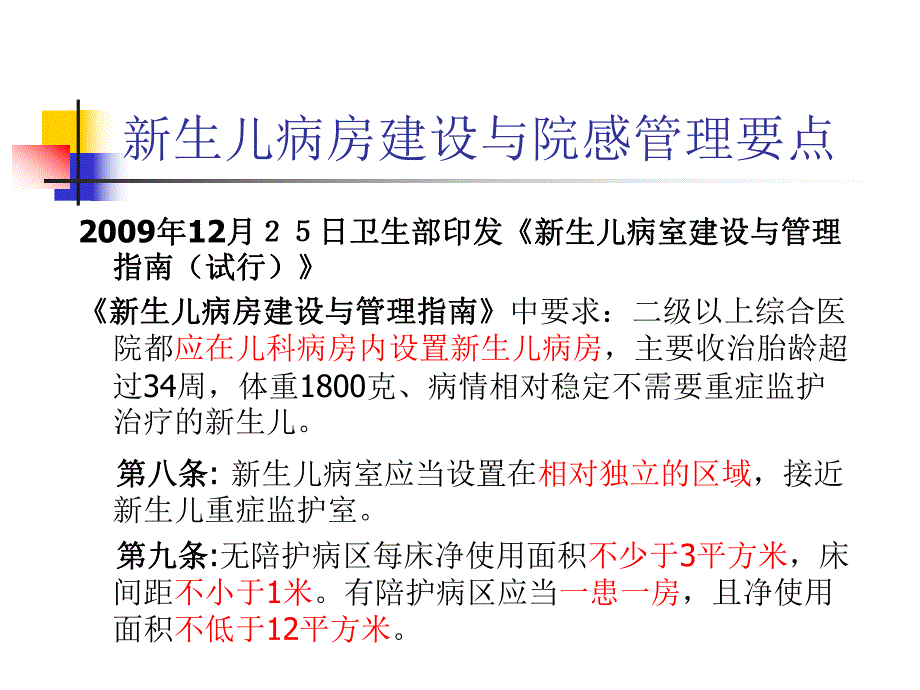 新生儿病房医院感染控制及监测.ppt_第3页