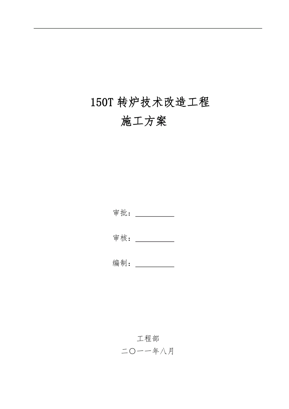 150T转炉技术改造工程钢结构施工方案.doc_第1页