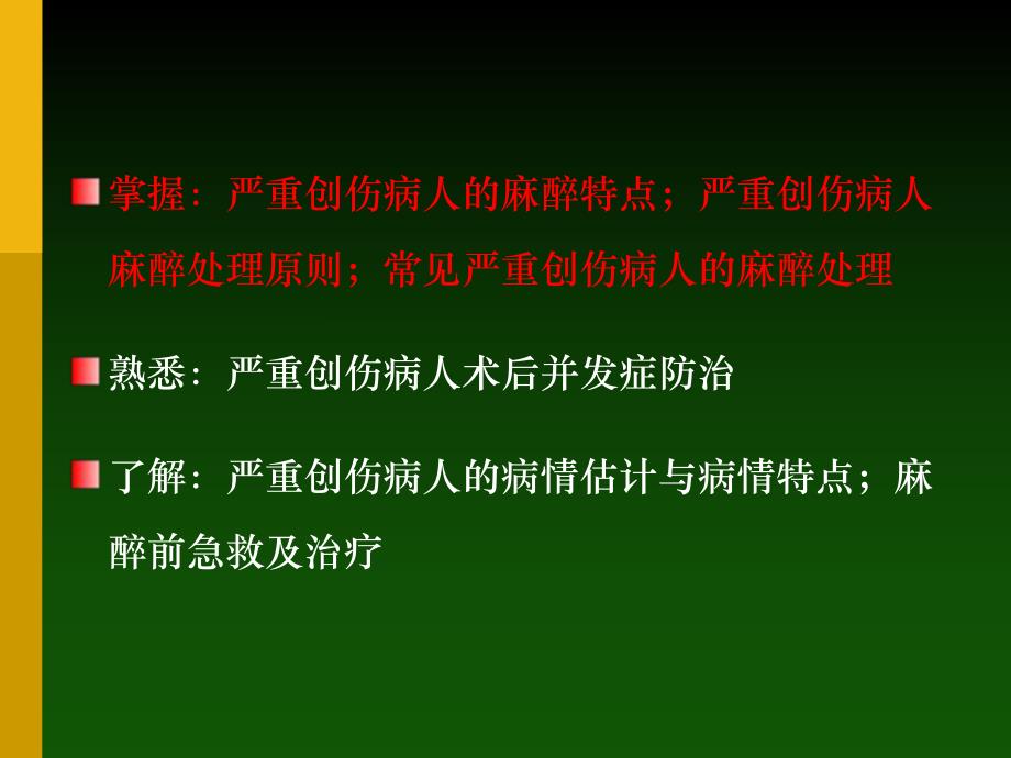 第31章 严重创伤病人的麻醉.ppt_第2页