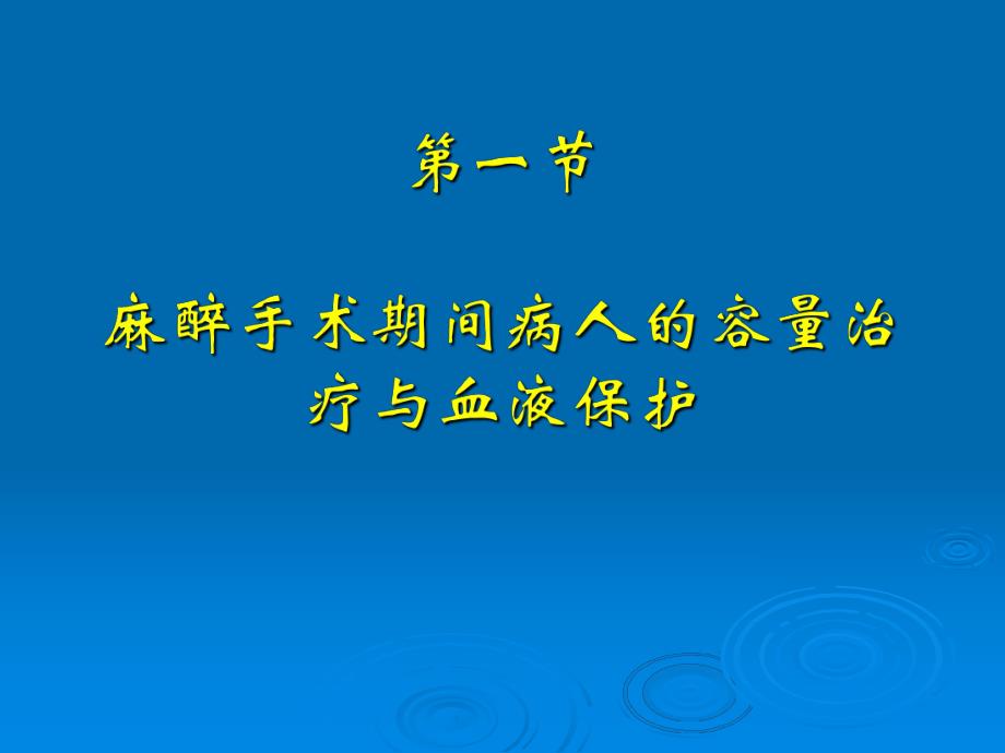 第16章 围手术期容量复苏与血液保护.ppt_第3页