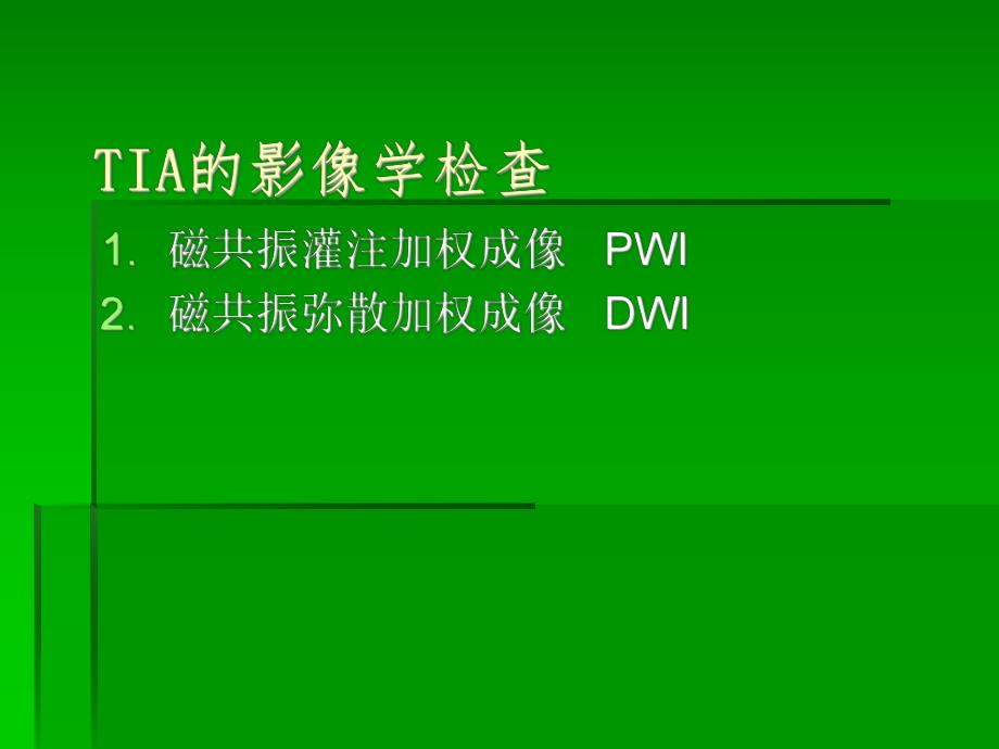 短暂性脑缺血发作.ppt_第3页