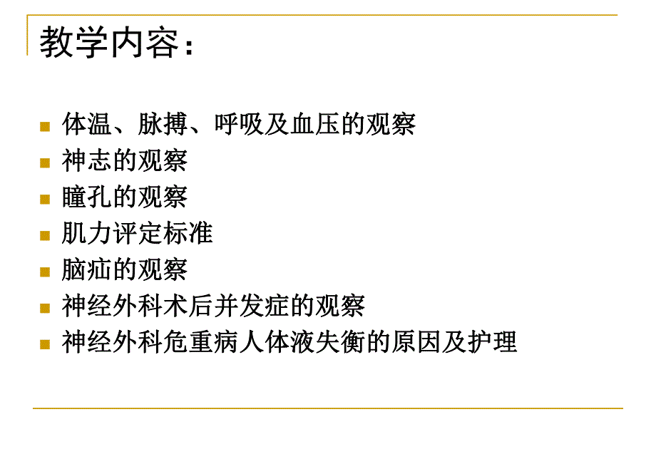 神经外科重症患者的病情观察.ppt_第3页