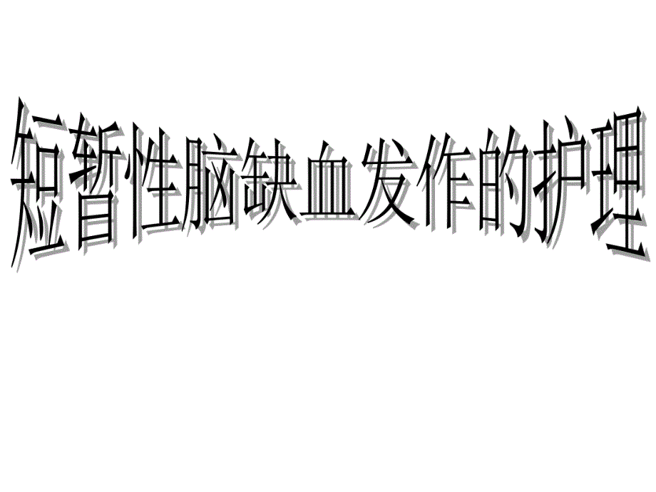 短暂性脑缺血发作的护理.ppt_第1页