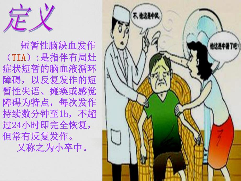 短暂性脑缺血发作的护理.ppt_第2页