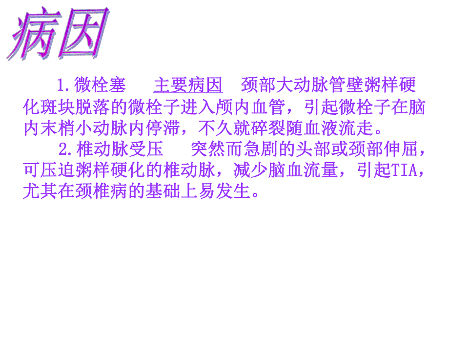 短暂性脑缺血发作的护理.ppt_第3页