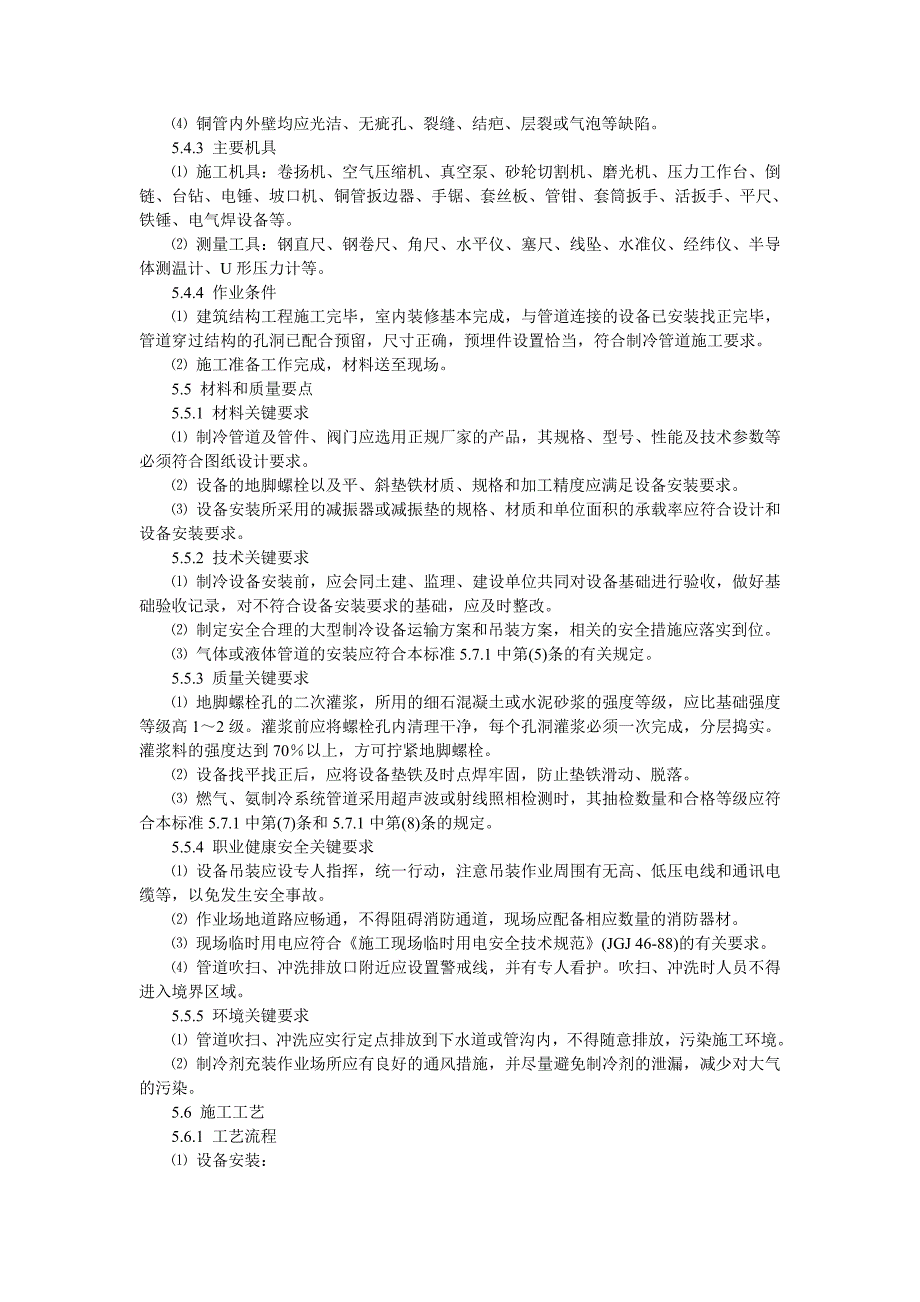 05 空调制冷系统安装施工工艺标准(完成).doc_第2页