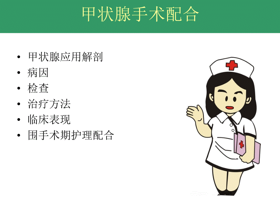 甲状腺手术.ppt_第2页