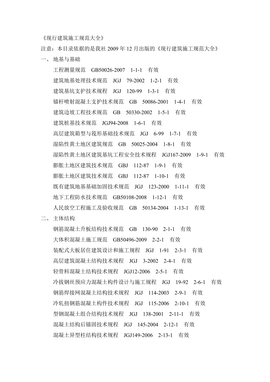 《现行建筑施工规范大全》 .doc_第1页