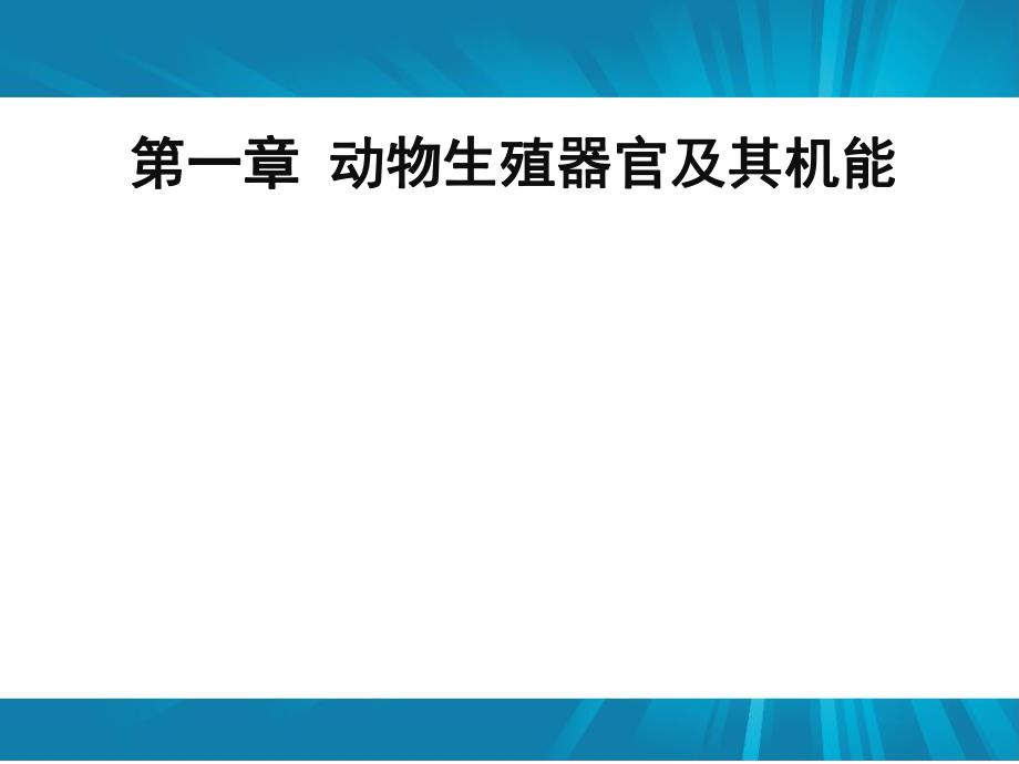 第一章动物生殖器官及机能动物繁殖学.ppt_第1页