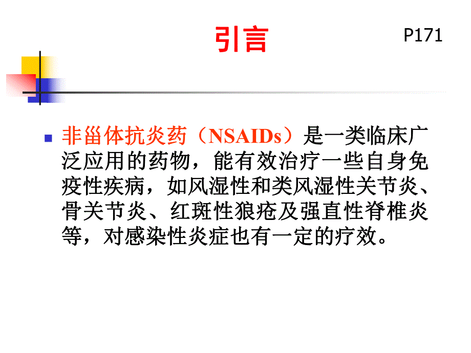 第九章非甾体抗炎药.ppt.ppt_第2页