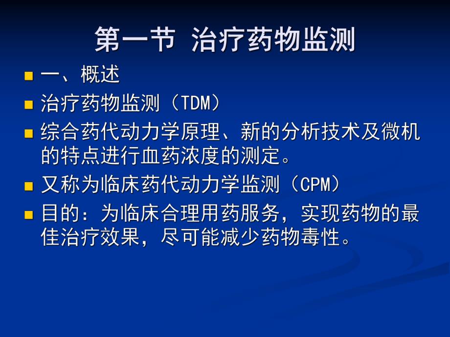 治疗药物浓度监测与给药方案.ppt_第2页