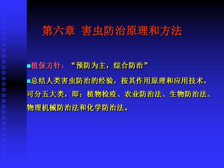 第六章 害虫防治原理方法.ppt_第1页