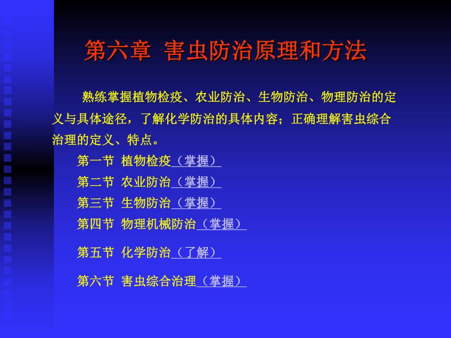 第六章 害虫防治原理方法.ppt_第2页