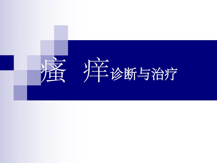 瘙痒诊断与治疗.ppt.ppt_第1页