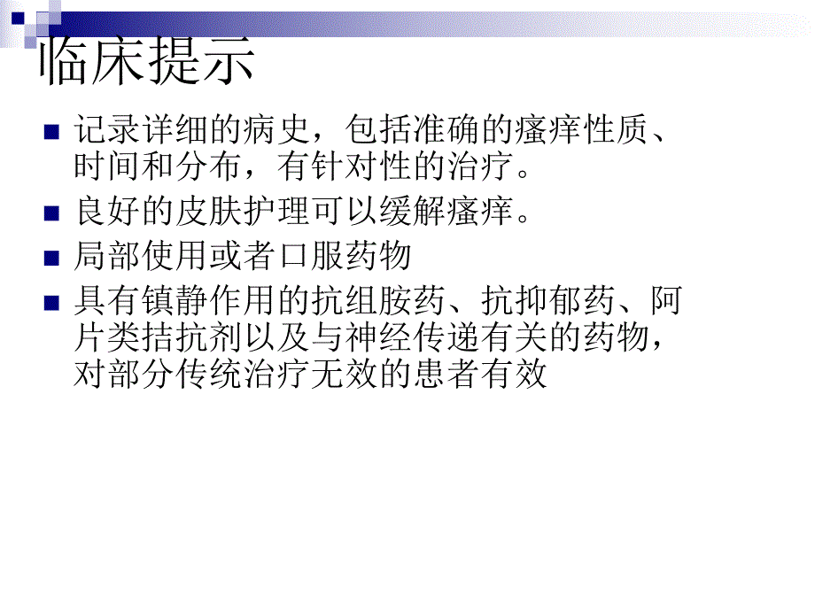 瘙痒诊断与治疗.ppt.ppt_第3页