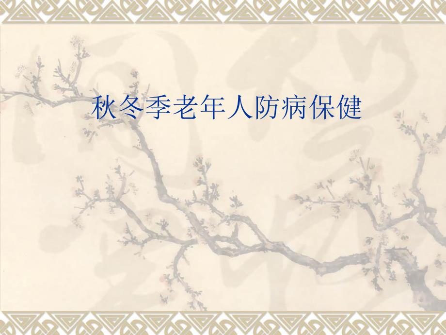 冬季老人防病保健.ppt.ppt_第1页