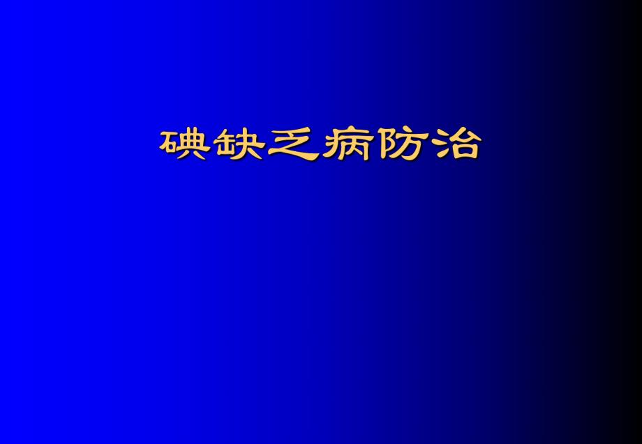 碘缺乏病防治.ppt_第1页