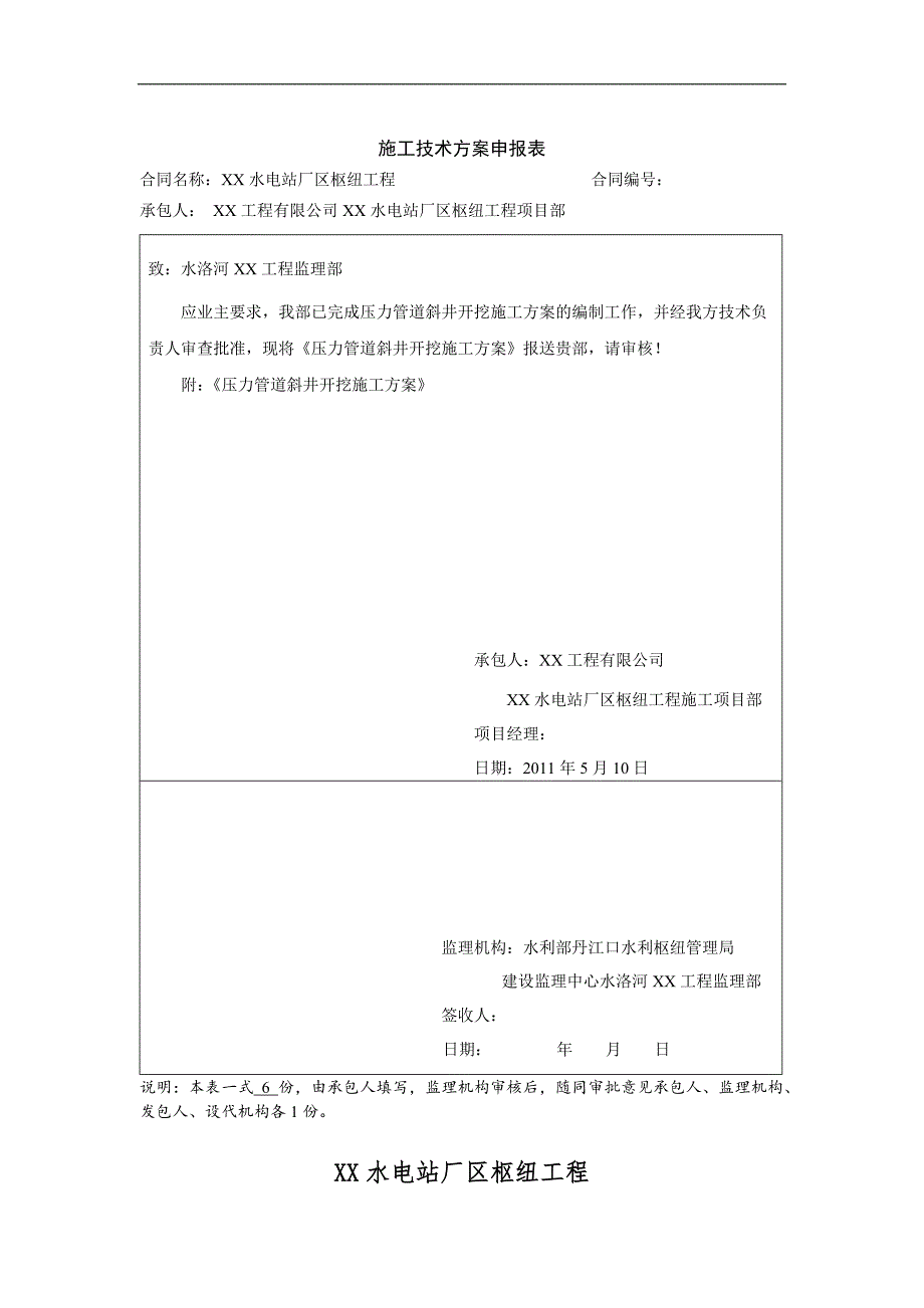 005压力管道斜井开挖施工技案.doc_第1页