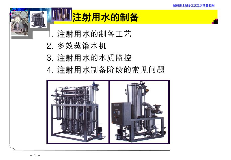 注射用水的制备.ppt_第1页