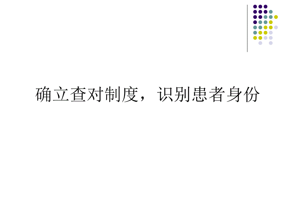 确立查对制度,识别患者身份.ppt_第1页