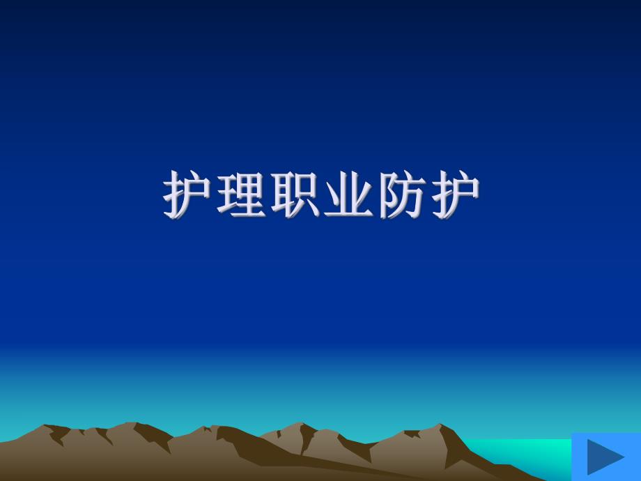 护理职业防护与职业安全.ppt_第1页