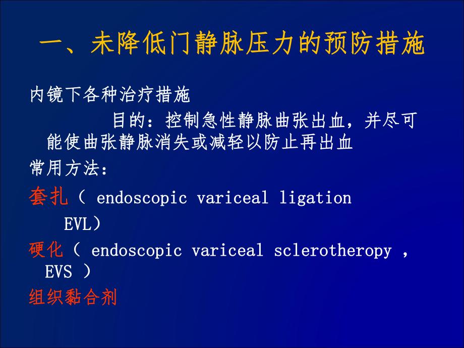 浅析食管胃底静脉曲张破裂出血的各种预防措施.ppt_第3页