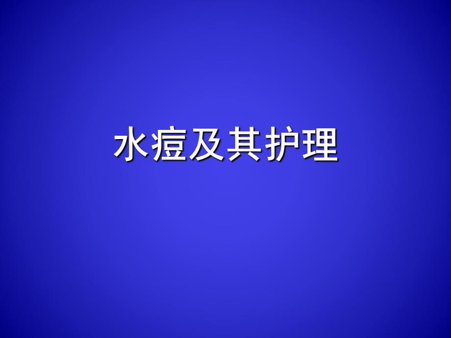 水痘及其护理.ppt_第1页