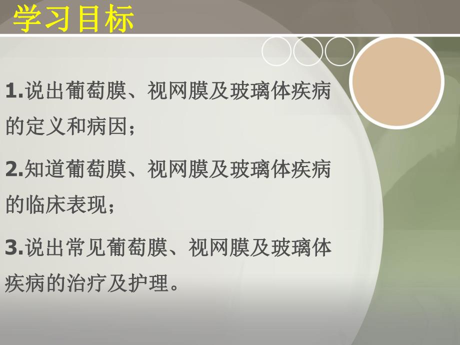 第三章 5 葡萄膜视网膜护理.ppt_第2页