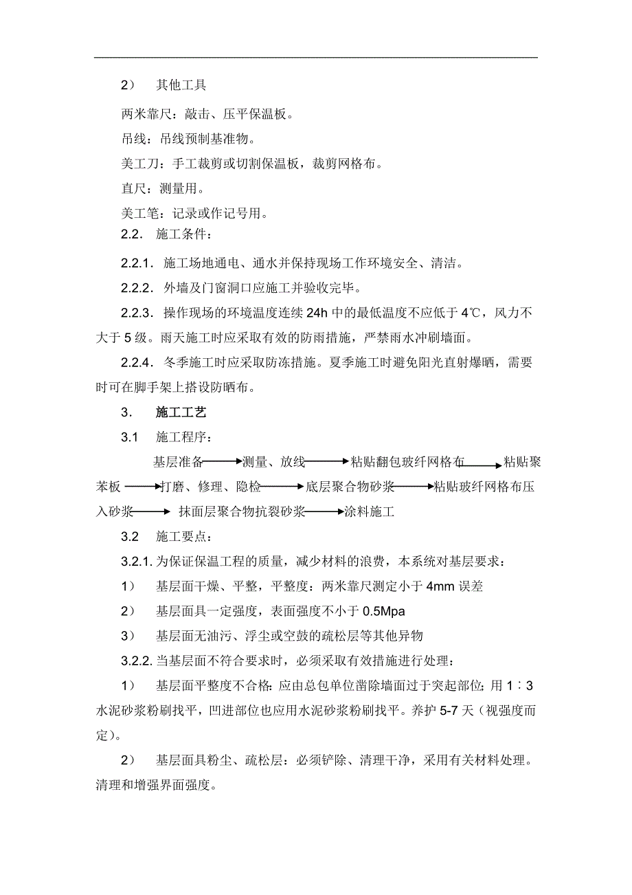 100mm厚聚苯板、100mm厚挤塑板外墙保温施工工艺.doc_第3页