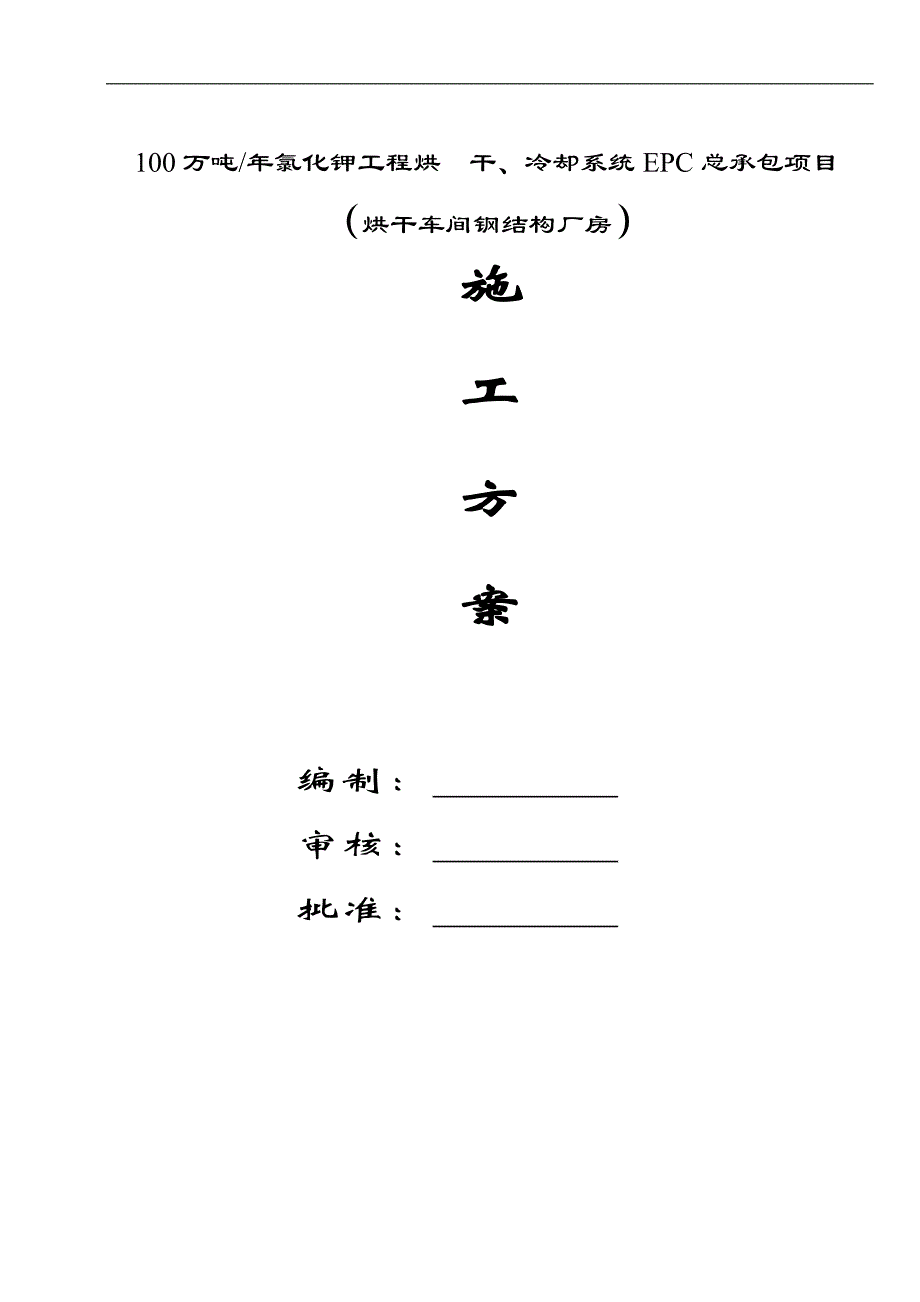 100万吨氯化钾工程烘干、冷却系统EPC总承包项目烘干车间钢结构厂房施工组织设计.doc_第1页