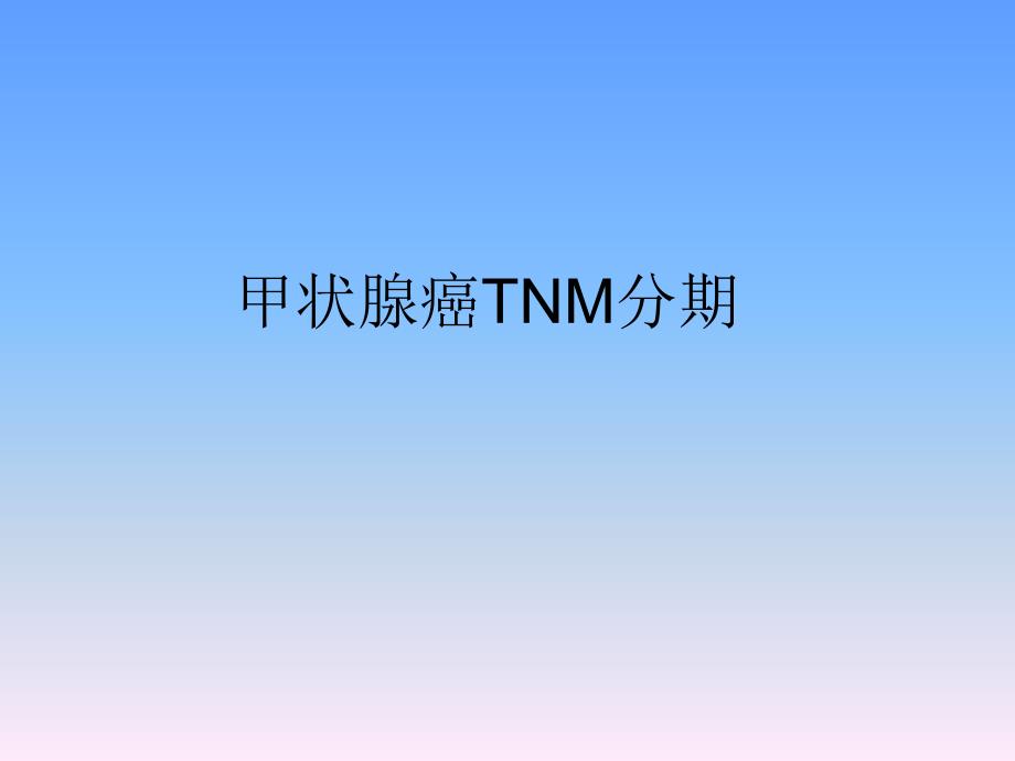 甲状腺癌TNM分期.ppt_第1页