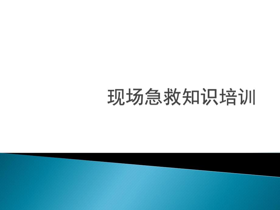 现场急救知识培训1.ppt_第1页