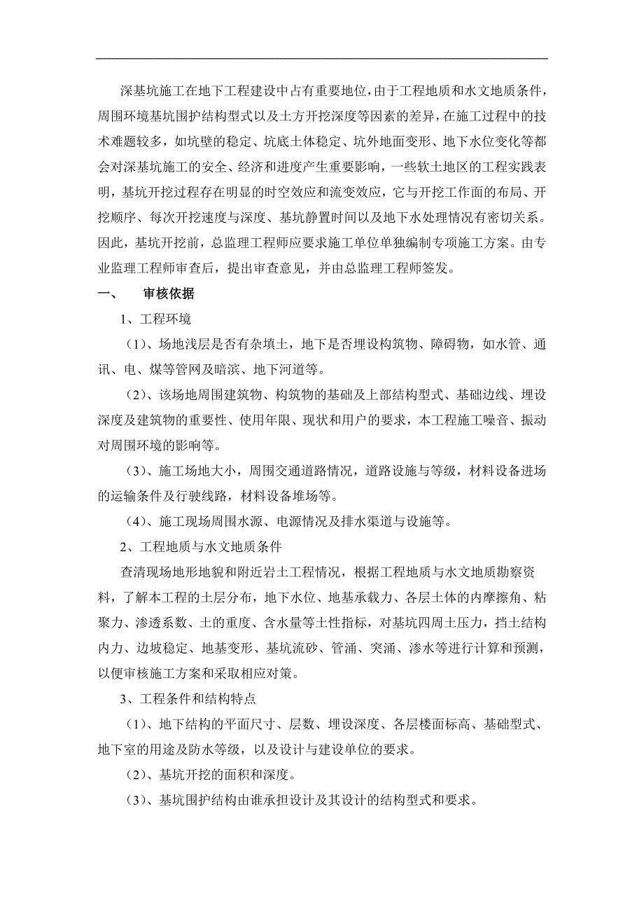 193-关于深基坑土方开挖工程专项施工方案审核指导意见.doc_第2页