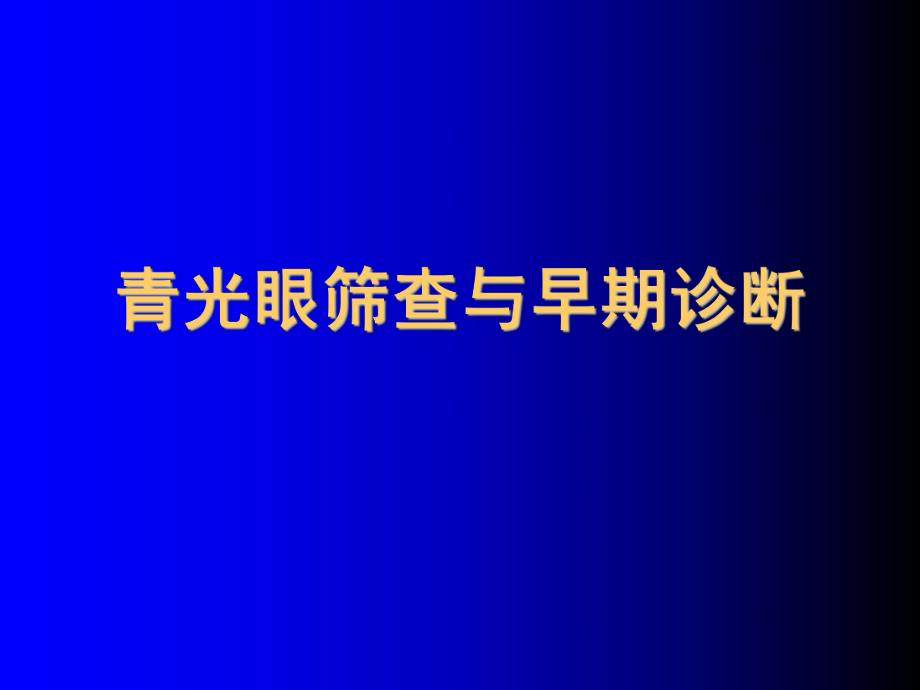 眼科培训PPT青光眼筛查与早期诊断.ppt_第1页