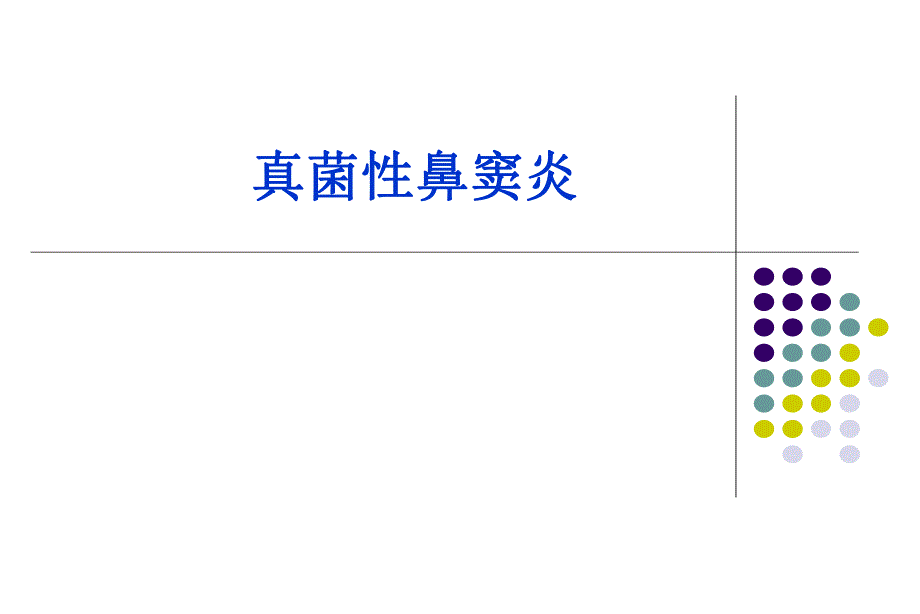 真菌性鼻窦炎.ppt.ppt_第1页