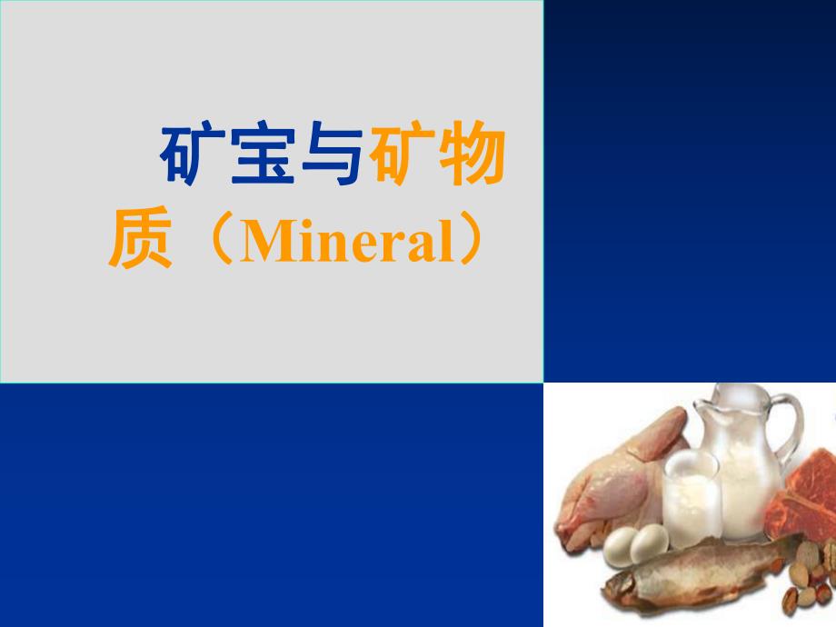 矿宝与矿物质.ppt_第1页