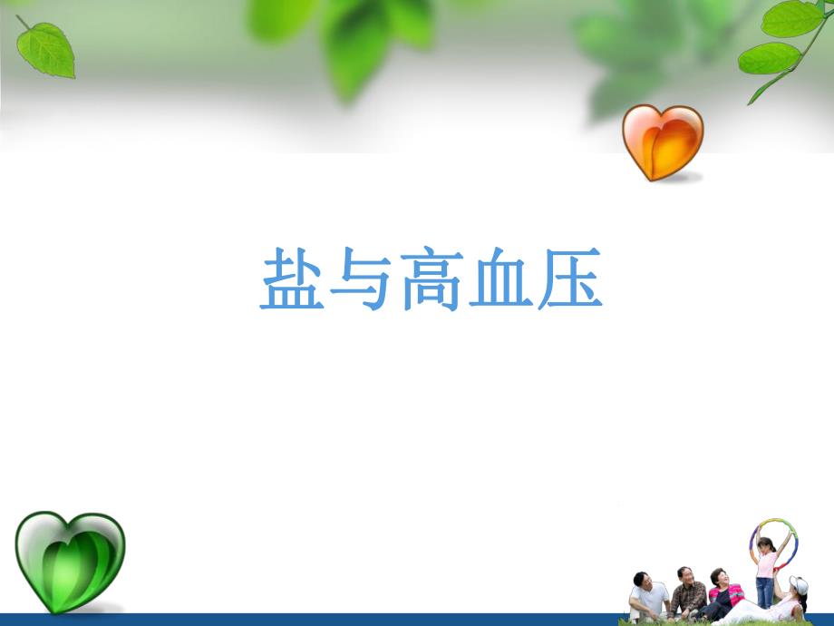 盐与高血压幻灯片.ppt_第1页