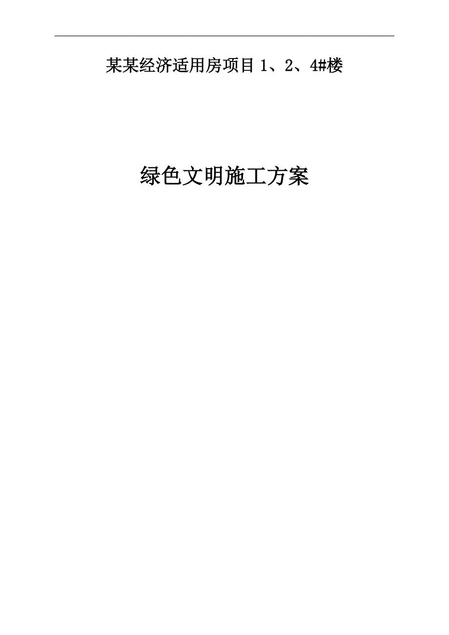 143513_绿色施工方案维.doc_第1页