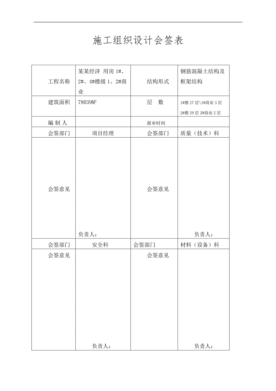 143513_绿色施工方案维.doc_第2页